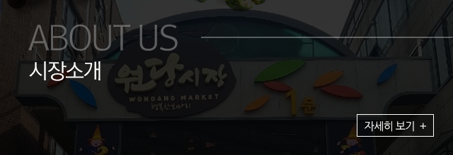 원당시장  소개